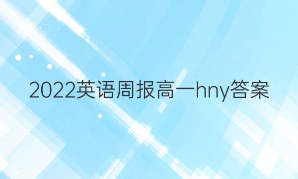 2022英语周报高一hny答案