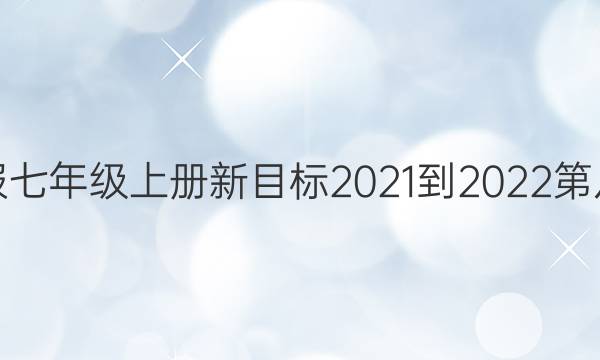 英语周报七年级上册新目标2021-2022第八期答案