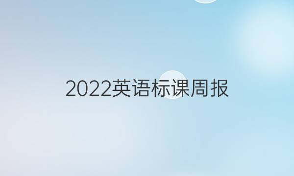 2022英语标课周报。答案