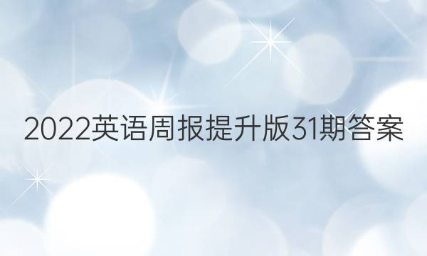 2022英语周报提升版31期答案