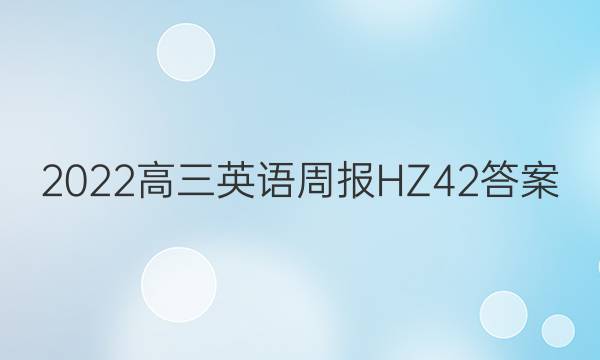 2022高三英语周报HZ42答案