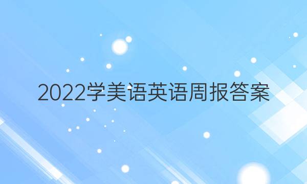 2022学美语英语周报答案