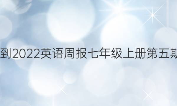 2022-2022英语周报七年级上册第五期答案