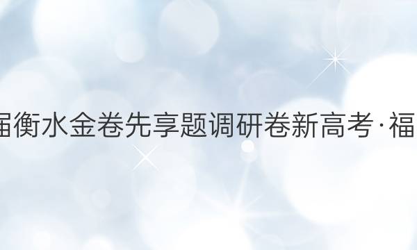 2022届衡水金卷先享题 调研卷 新高考·福建 历史(二)2答案