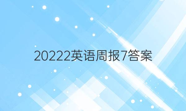 20222英语周报7答案