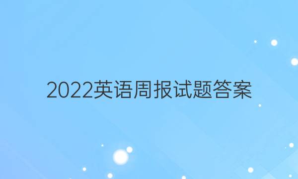 2022英语周报试题答案