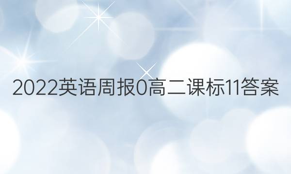 2022英语周报 0 高二 课标 11答案