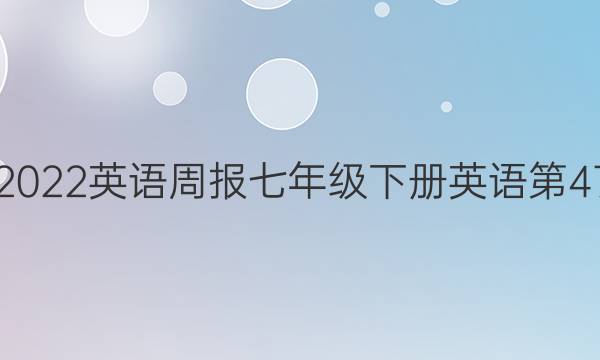 2018-2022英语周报七年级下册英语第47期答案