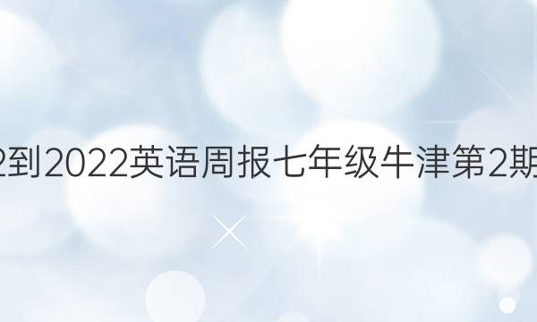 2022-2022英语周报七年级牛津第2期答案