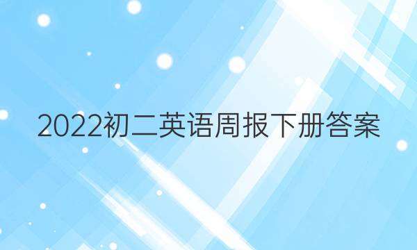 2022初二英语周报下册答案