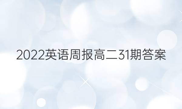 2022英语周报高二31期答案