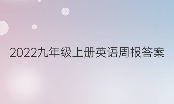 2022  九年级上册英语周报答案