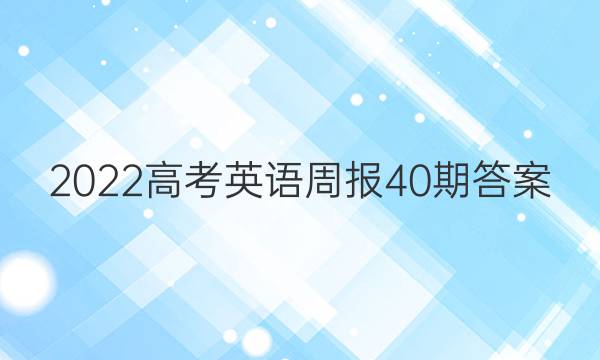 2022高考英语周报40期答案
