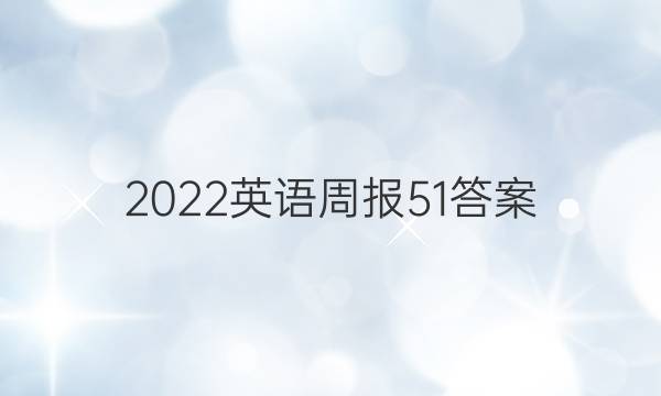 2022英语周报51答案
