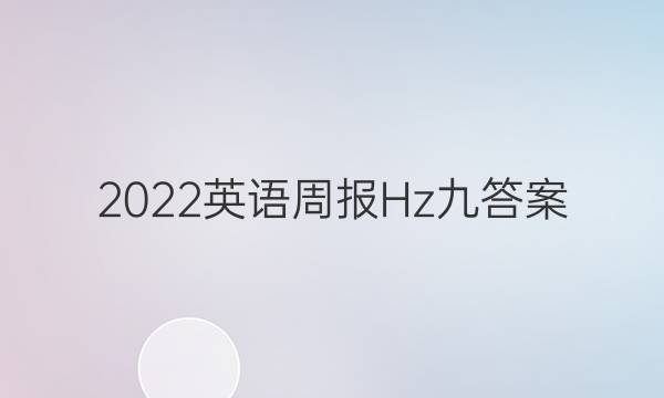 2022英语周报Hz九答案