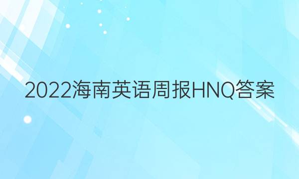 2022海南英语周报HNQ答案