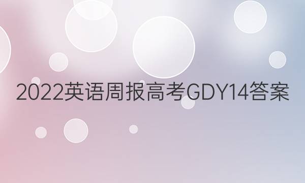 2022 英语周报 高考 GDY 14答案
