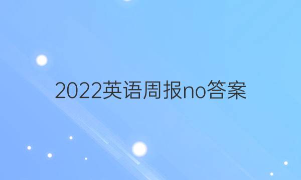 2022英语周报no答案