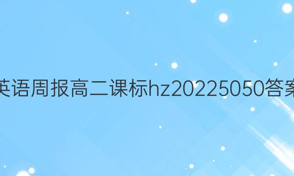 英语周报高二课标hz20225050答案