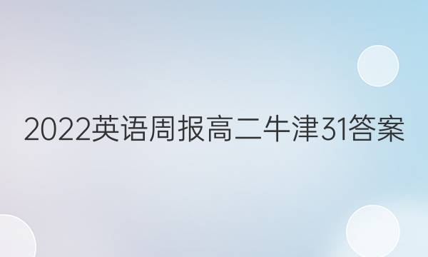 2022英语周报高二牛津31答案