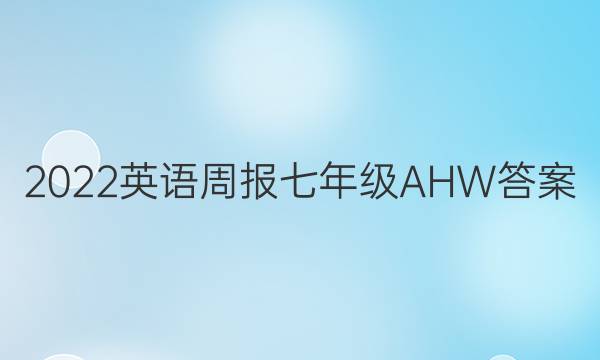 2022英语周报七年级AHW答案