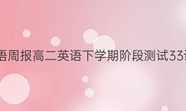 2022英语周报高二英语下学期阶段测试33课标答案