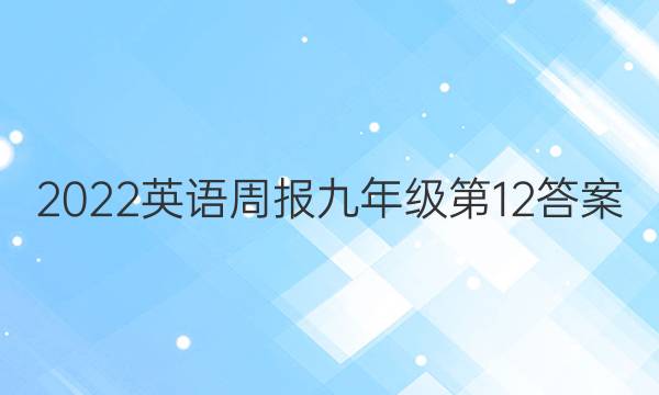 2022英语周报九年级第12答案