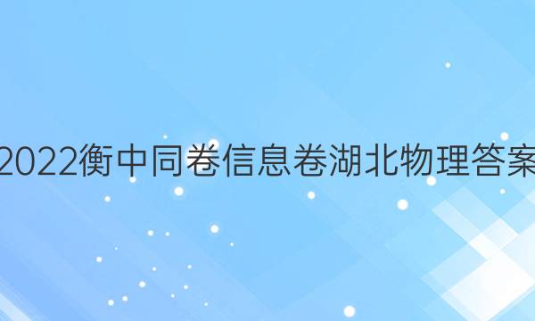 2022衡中同卷信息卷湖北物理答案