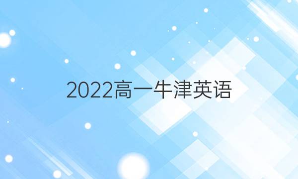 2022高一牛津英语，英语周报第三期答案