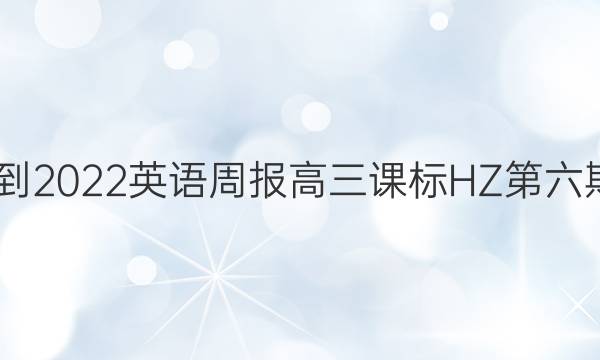 2022-2022英语周报高三课标HZ第六期答案
