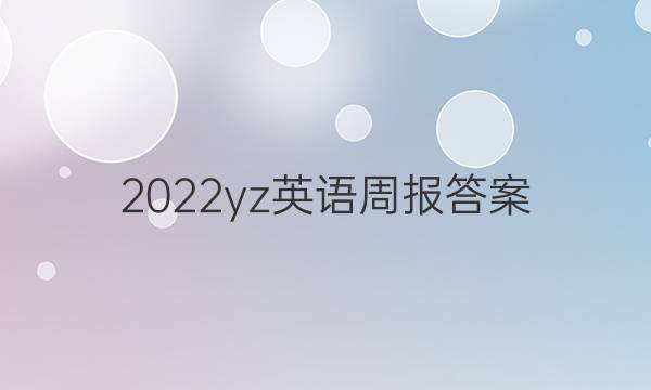 2022yz英语周报答案