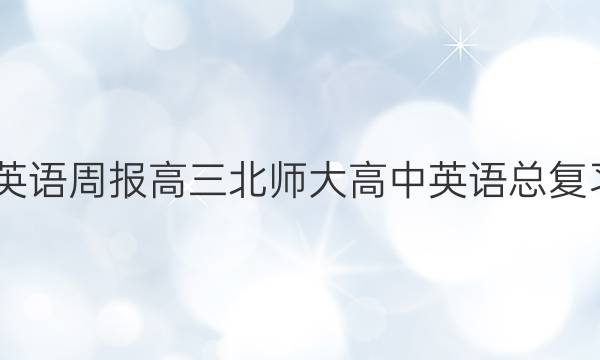 2022英语周报高三北师大高中英语总复习答案