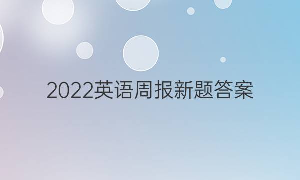 2022英语周报新题答案