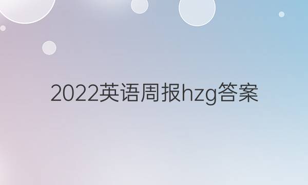 2022英语周报hzg答案