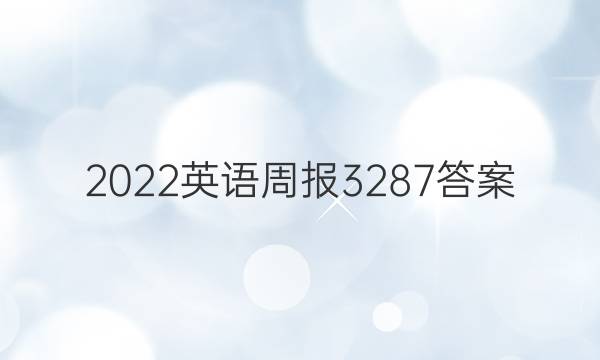 2022英语周报3287答案