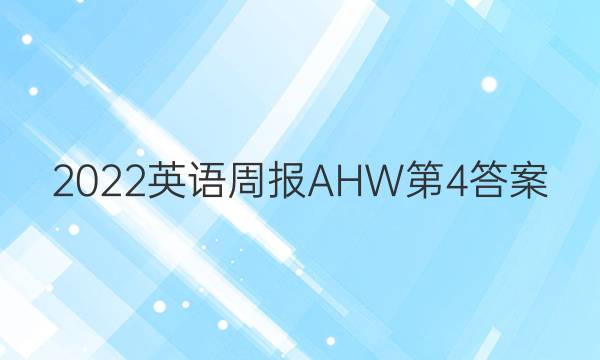 2022英语周报AHW第4答案