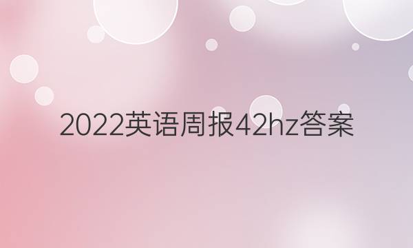 2022英语周报42hz答案