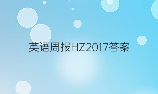 英语周报HZ2017答案