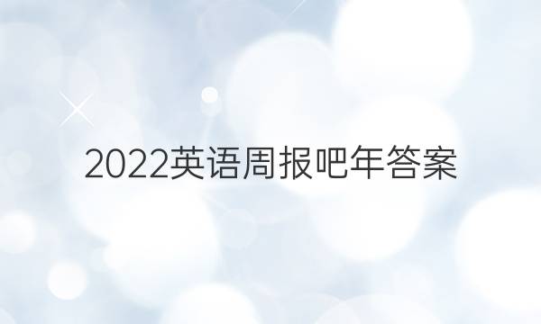 2022英语周报吧年答案