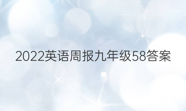 2022英语周报九年级58答案