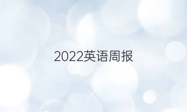 2022英语周报，仁爱版答案
