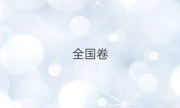 全国卷。英语周报答案