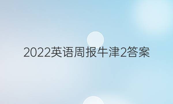 2022英语周报牛津2答案
