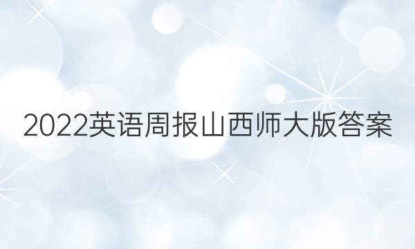 2022英语周报山西师大版答案