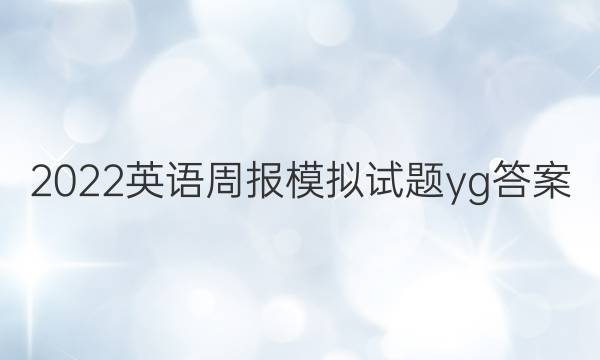 2022英语周报模拟试题yg答案