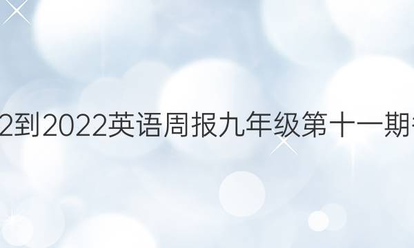 2022-2022英语周报九年级第十一期答案
