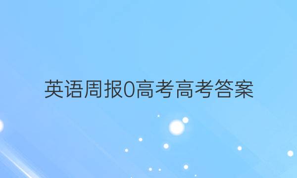 英语周报 0 高考 高考 答案
