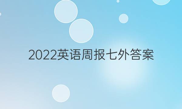 2022英语周报七外答案