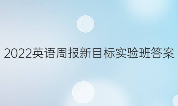 2022英语周报新目标实验班答案