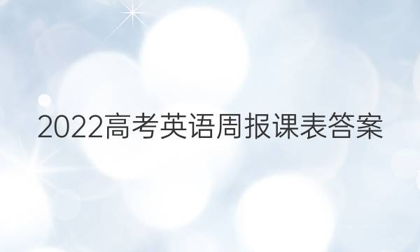 2022高考英语周报课表答案